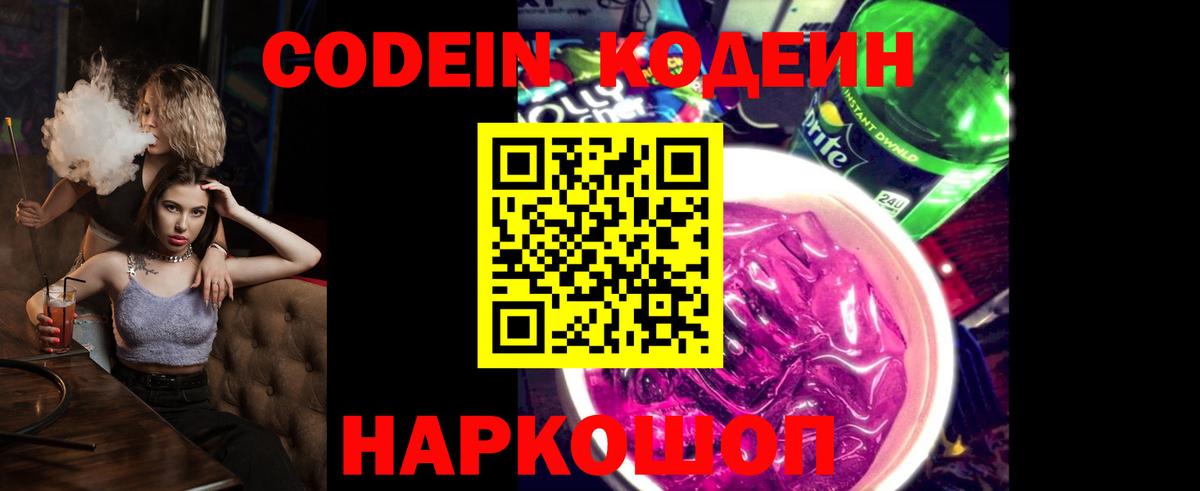 Кодеин напиток Lean (лин)  Вход с VPN  Белебей 